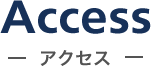 ACCESS／アクセス