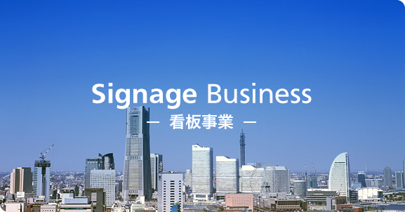 Signage Business／看板事業