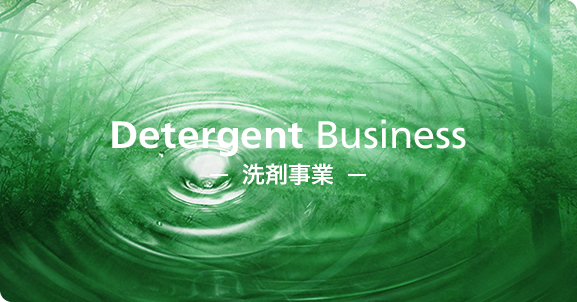 Detergent Business／洗剤事業